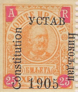 Montenegro 1905 Constitution postage stamp type 2
