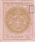 Serbia 1866 newspaper stamp second printing 1 para stamp field 12