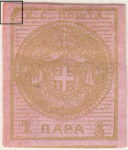 Serbia 1866 newspaper stamp second printing 1 para stamp field 3