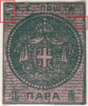 Serbia 1866 newspaper stamp second printing 1 para stamp field 8