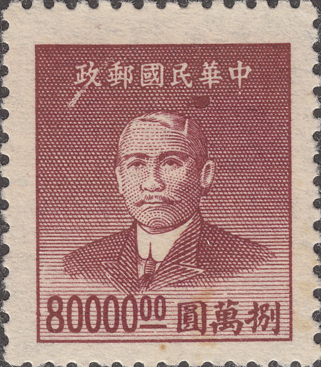 China 1949 Sun Yat sen postage stamp error 2 World Stamps Project