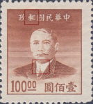 China 1949 Dr. Sun Yat-sen postage stamp type 1