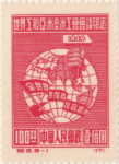 China 1949 Trade Unions postage stamp reprint