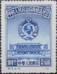 China 1950 Consultative Political Conference postage stamp reprint