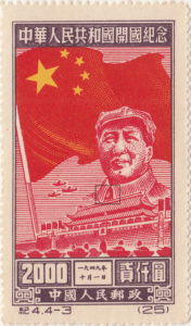China 1950 Inauguration of the Peoples Republic postage stamp reprint