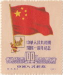 China 1950 first anniversary of PRC postage stamp reprint