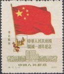 Northeast China 1950 anniversary of PRC postage stamp original
