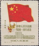 Northeast China 1950 anniversary of PRC postage stamp reprint